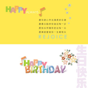 喜乐生日卡－生日快乐