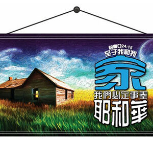 墙挂经文木片－至于我和我家， 我们必定事奉耶和华