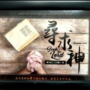 Small Scripture Photo Black Frame 2019 (Chinese-English) – Seek The Lord