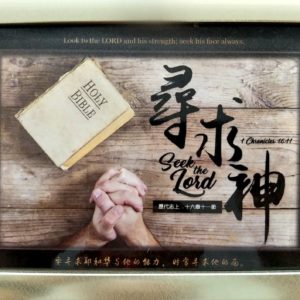 Small Scripture Photo Gold Frame 2019 (Chinese-English) – Seek The Lord