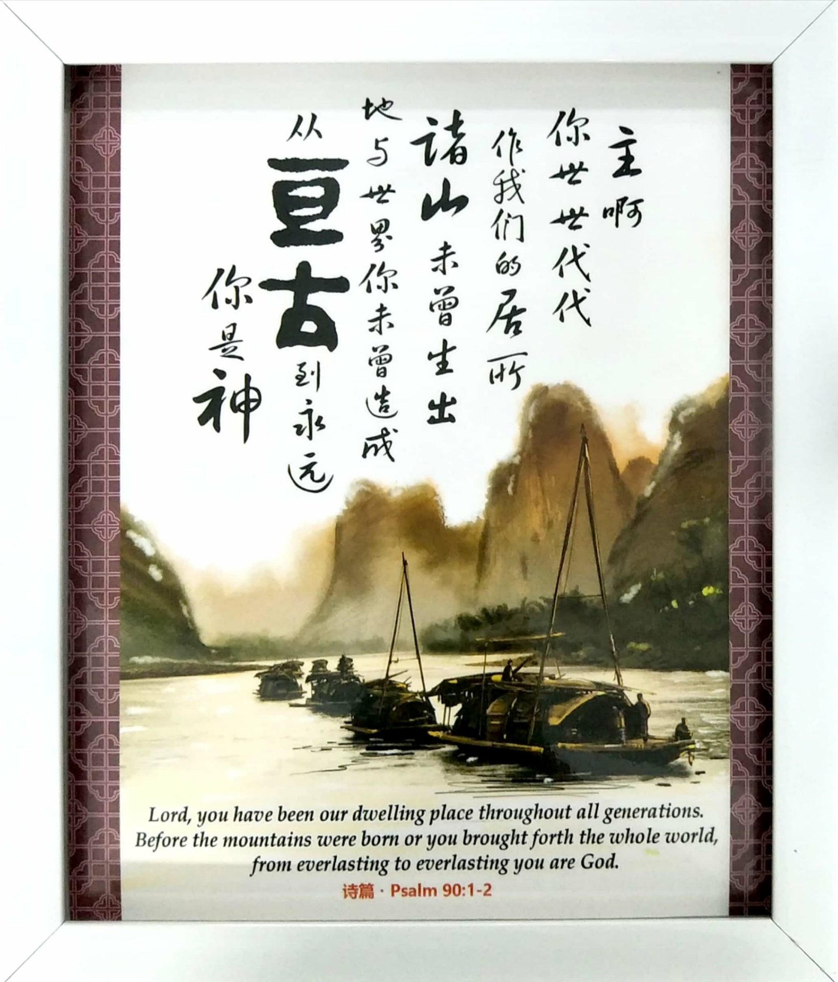 Scripture Photo Frame 2019 (Chinese-English) - Psalm 90: 1~2