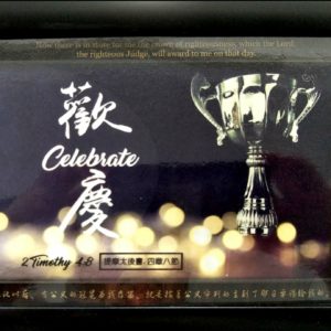 Small Scripture Photo Black Frame 2019 (Chinese-English) – Celebrate