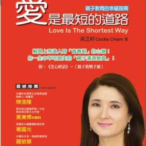 Parent-Love is the shortest way (Mandarin version)