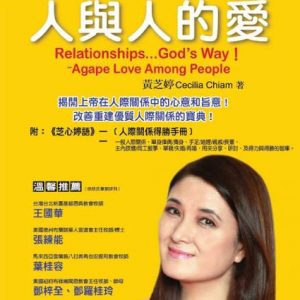 Interpersonal love (Mandarin Version)