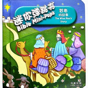 Bible Mini-Pops ~The Wise Men’s Story