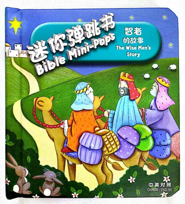 Bible Mini-Pops ~ The Wise Men's Story