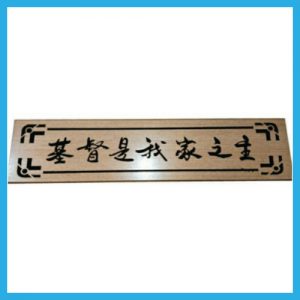 中文木板牌匾-基督 750x180mm