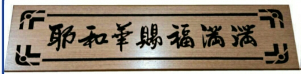 中文木板牌匾-耶和华 750x180mm