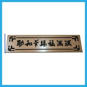 中文木板牌匾-耶和华 750x180mm