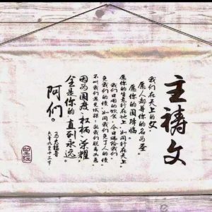 大型经文布艺挂饰-主祷文