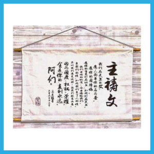 Large Scriptures Canvas Ornaments – Lord’s Prayer