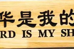 中文木板牌匾-耶和华是我的牧者58cm x 14cm