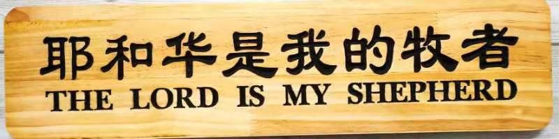 中文木板牌匾-耶和华是我的牧者58cm x 14cm