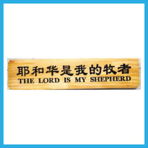 中文木板牌匾-耶和华是我的牧者58cm x 14cm