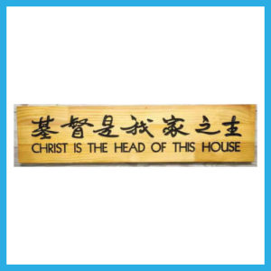 中文木板牌匾-基督是我家之主 75cm x 16cm