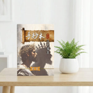 手抄本圣经 – 马太福音